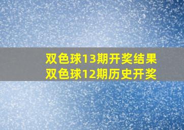 双色球13期开奖结果双色球12期历史开奖