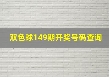 双色球149期开奖号码查询