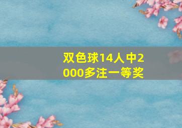 双色球14人中2000多注一等奖