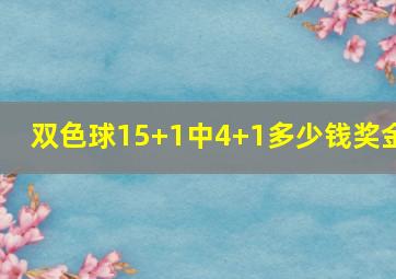 双色球15+1中4+1多少钱奖金