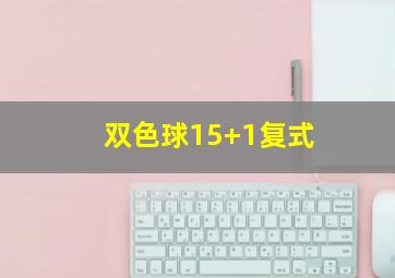 双色球15+1复式