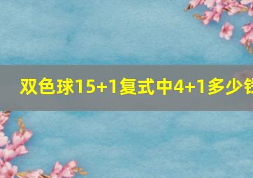 双色球15+1复式中4+1多少钱