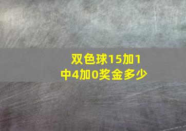 双色球15加1中4加0奖金多少