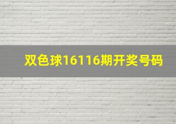 双色球16116期开奖号码