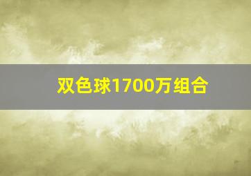 双色球1700万组合