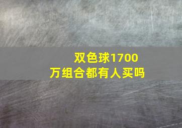 双色球1700万组合都有人买吗