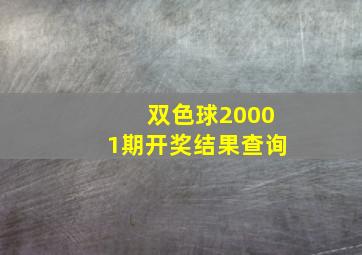 双色球20001期开奖结果查询