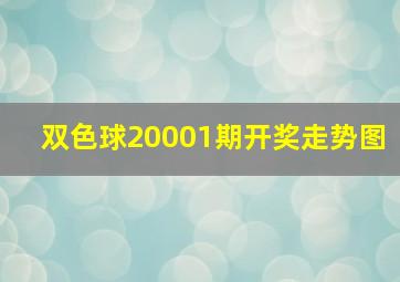 双色球20001期开奖走势图