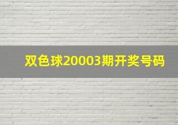 双色球20003期开奖号码