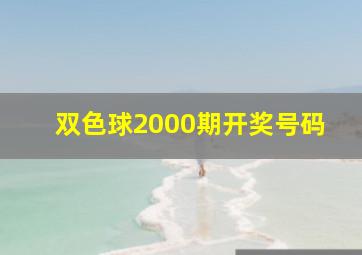 双色球2000期开奖号码