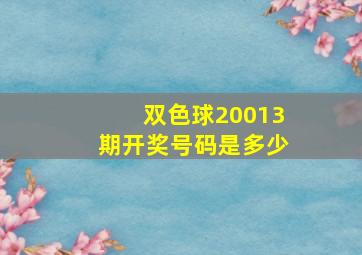 双色球20013期开奖号码是多少