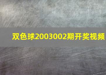 双色球2003002期开奖视频