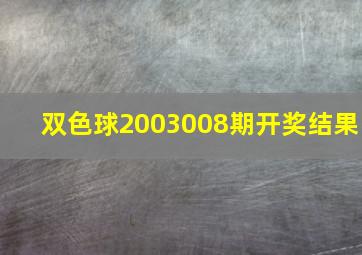 双色球2003008期开奖结果