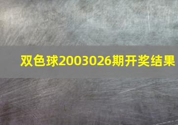 双色球2003026期开奖结果