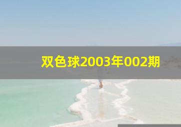 双色球2003年002期