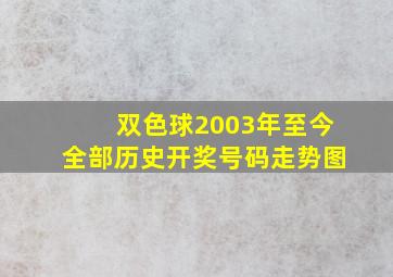 双色球2003年至今全部历史开奖号码走势图