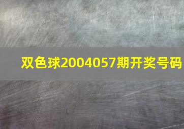 双色球2004057期开奖号码