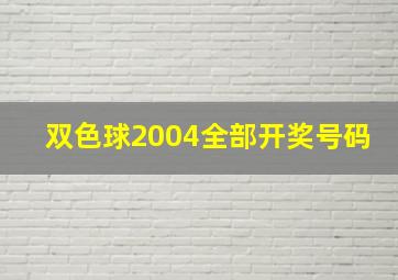 双色球2004全部开奖号码