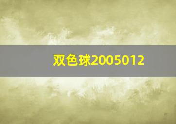 双色球2005012