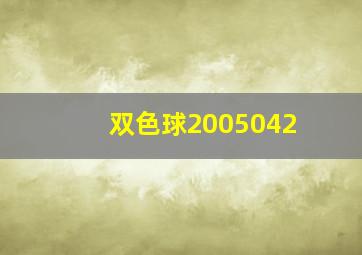 双色球2005042