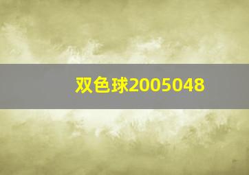 双色球2005048