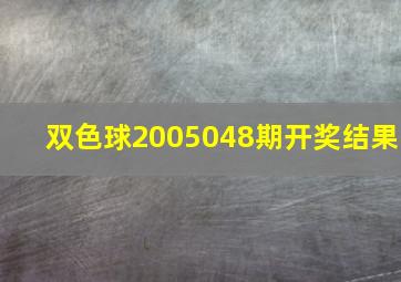 双色球2005048期开奖结果