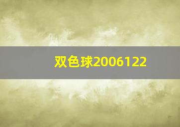 双色球2006122