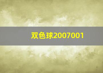 双色球2007001