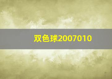 双色球2007010