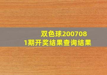 双色球2007081期开奖结果查询结果