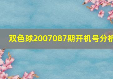 双色球2007087期开机号分析