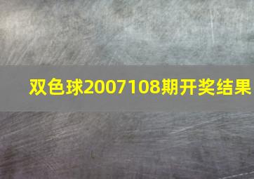 双色球2007108期开奖结果