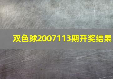 双色球2007113期开奖结果