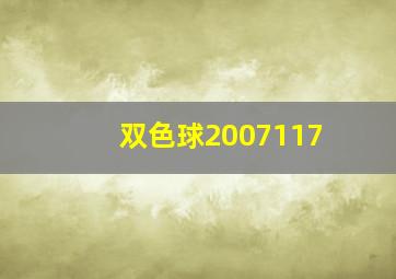 双色球2007117