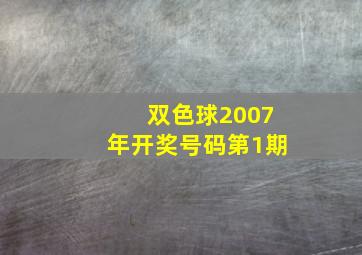 双色球2007年开奖号码第1期