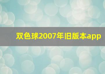 双色球2007年旧版本app