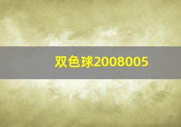 双色球2008005