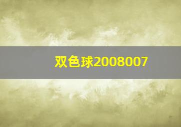 双色球2008007