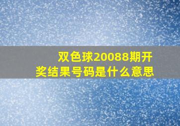 双色球20088期开奖结果号码是什么意思