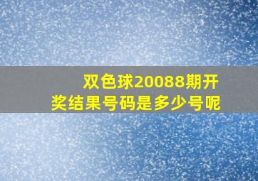 双色球20088期开奖结果号码是多少号呢