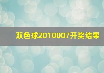 双色球2010007开奖结果