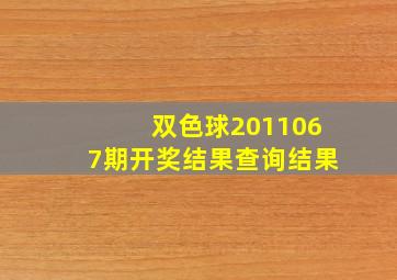 双色球2011067期开奖结果查询结果