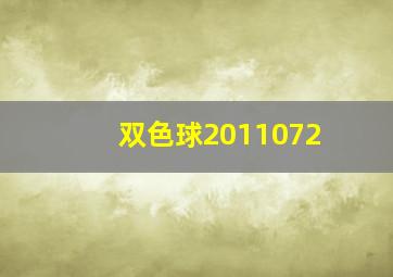 双色球2011072