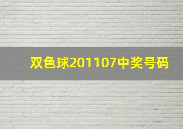 双色球201107中奖号码