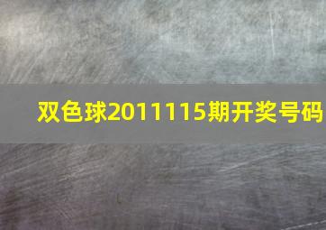 双色球2011115期开奖号码