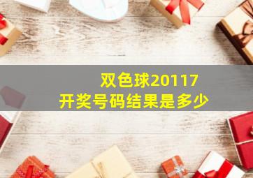 双色球20117开奖号码结果是多少