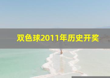 双色球2011年历史开奖