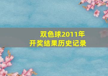 双色球2011年开奖结果历史记录