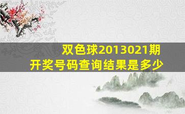 双色球2013021期开奖号码查询结果是多少