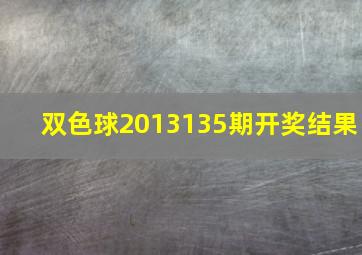 双色球2013135期开奖结果